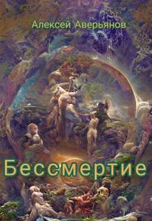 Книга. "Бессмертие" читать онлайн