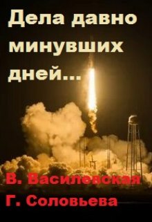 Книга. "Дела давно минувших дней..." читать онлайн