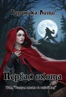 Книга. "Первая охота" читать онлайн