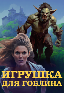 Книга. "Игрушка для Гоблина" читать онлайн