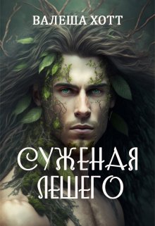 Книга. "Суженая лешего" читать онлайн