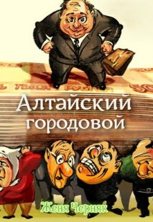 Книга. "Алтайский городовой" читать онлайн