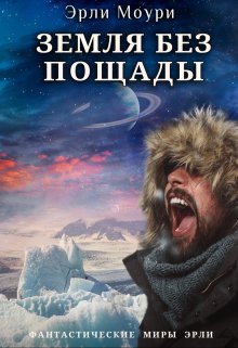 Книга. "Земля без пощады" читать онлайн