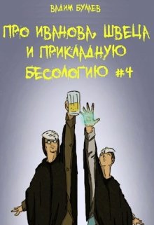 Книга. "Про Иванова, Швеца и прикладную бесологию #4" читать онлайн