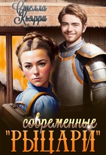 Обложка книги "Современные "рыцари""