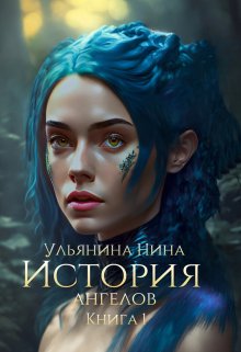 Книга. "История Ангелов. Книга 1" читать онлайн