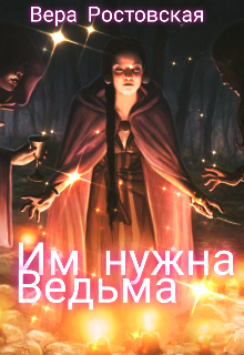 Им Нужна Ведьма , Vera Rostovskaya - Читать Книгу Онлайн Полностью.