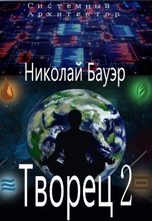 Книга. "Творец 2 &quot;Системный Архитектор&quot;" читать онлайн