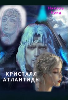 Книга. "Кристалл  Атлантиды" читать онлайн