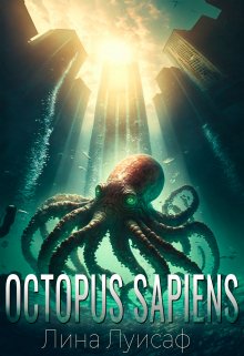 Книга. "Octopus Sapiens: Beginning" читать онлайн