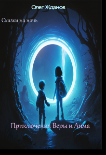 Книга. "Сказки на ночь &quot;Приключение Веры и Лима&quot;" читать онлайн