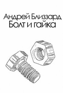 Книга. "Болт и гайка" читать онлайн