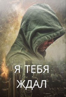 Книга. "Я тебя ждал" читать онлайн