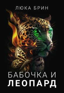 Книга. "Бабочка и Леопард" читать онлайн