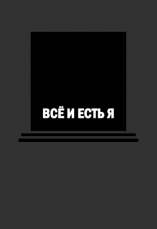 Книга. "Всё и есть Я" читать онлайн