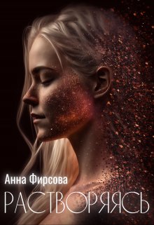 Обложка книги "Растворяясь"