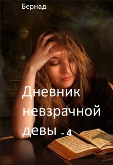 Книга. "Дневник невзрачной девы-4" читать онлайн
