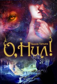 Книга. "О, Нил!" читать онлайн