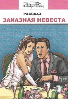 Книга. "Заказная невеста" читать онлайн