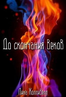 Книга. "До скончания веков" читать онлайн