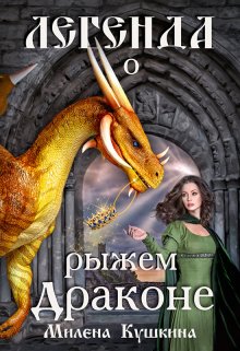 Книга. "Легенда о рыжем драконе" читать онлайн