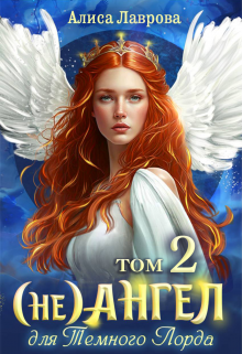 Книга. "(не) Ангел для Темного Лорда - Том 2" читать онлайн