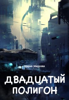 Книга. "Двадцатый полигон" читать онлайн