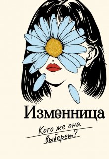 Книга. "Изменница" читать онлайн