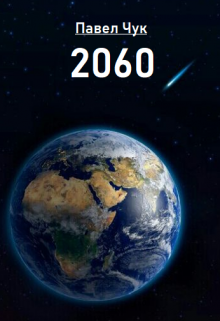 Книга. "2060" читать онлайн