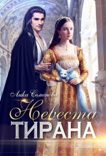 Книга. "Невеста тирана" читать онлайн