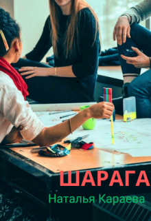 Обложка книги "Шарага"