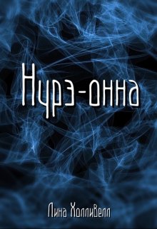 Книга. "Нурэ-онна" читать онлайн