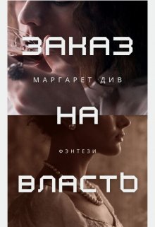 Книга. "Заказ на власть" читать онлайн