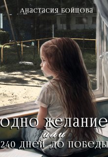 Книга. "Одно желание, или 240 дней до Победы." читать онлайн