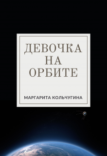 Книга. "Девочка на орбите" читать онлайн