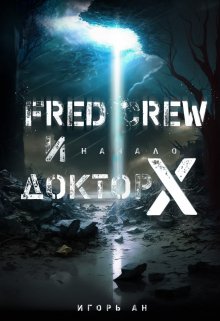 Обложка книги "Fred Crew и Доктор Х: начало"