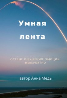 Книга. "Умная лента" читать онлайн