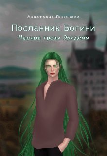 Книга. "Посланник Богини. Черные грозы Эридана" читать онлайн