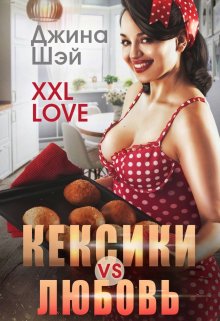 Книга. "Кексики vs Любовь" читать онлайн