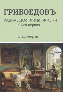 Книга. "Грибоедов. Кавказская линия жизни. Книга 1" читать онлайн