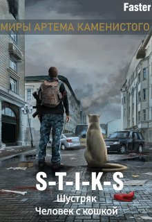 Книга. "S-T-I-K-S Шустряк. Человек с кошкой." читать онлайн