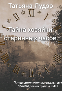 Книга. "Тайна хозяйки старинных часов " читать онлайн