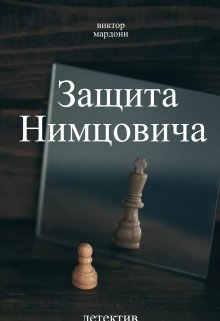 Книга. "Защита Нимцовича" читать онлайн