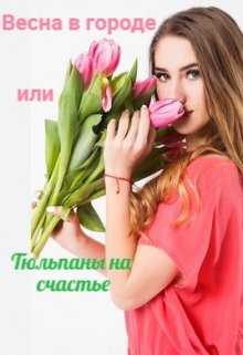 Книга. "Весна в городе или Тюльпаны на счастье. " читать онлайн