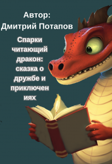 Книга. "Спарки читающий дракон: сказка о дружбе и приключениях" читать онлайн