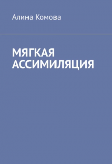 Книга. "Мягкая ассимиляция" читать онлайн