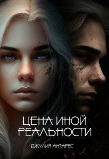 Книга. "Цена иной реальности" читать онлайн