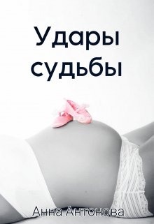 Книга. "Удары судьбы" читать онлайн
