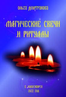 Книга. "Магические свечи и ритуалы" читать онлайн