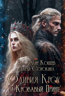 Книга. "Оливия Кроу и Кровавый Принц" читать онлайн